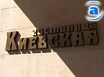 Зображення до:  Гостиницу «Киевская» хотят продать примерно за 30 миллионов гривень