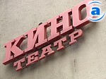 Зображення до:  Харьковские кинотеатры могут принять участие в забастовке