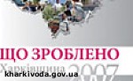 Article «Что сделано?». Обладминистрация презентует сборник-отчет за 2007-й  год