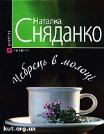 Article MediaPost on-line. Наталка Сняданко. «Чебрець в молоці»: спогади про минуле