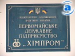 Зображення до:  План санации Первомайского «Химпрома» утвердил Хозяйственный суд