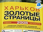 Зображення до:  Харьковские «Золотые страницы» приобрели  европейский статус