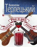 Article MediaPost on-line. Рок-н-рол, стакан, кохання, або справжній чоловічий роман