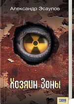 Зображення до:  22-й годовщине трагедии на ЧАЭС посвящается: кто такой Хозяин Чернобыльской Зоны? Оригинальная версия событий