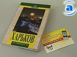 Зображення до:  Для любопытных и неравнодушных. Новый путеводитель по Харькову от издательства «Золотые страницы»