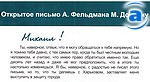Article Открытое письмо Фельдмана Добкину и «БаблоID»