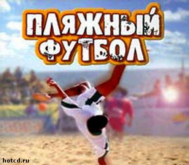 Article В Харькове состоятся игры Гран-при Чемпионата Украины по пляжному футболу