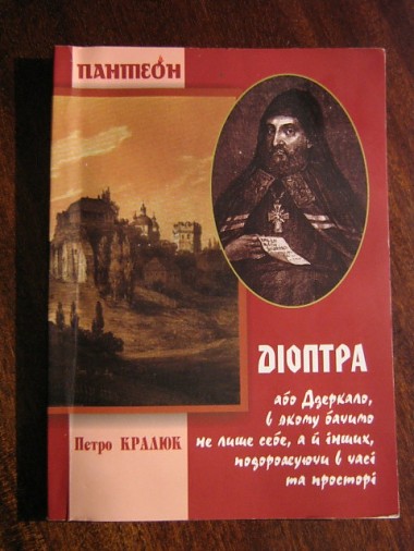 Article MediaPost on-line. «Діоптра…» Петра Кралюка: попытка исторического детектива