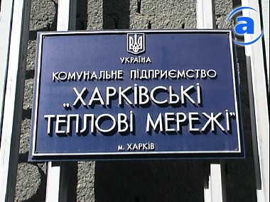 Зображення до:  «Газ Украины» включил «Харьковские тепловые сети» в список «на отключение»