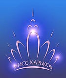 Article Имя «Мисс Харьков-2008» станет известно уже завтра