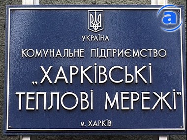 Зображення до:  «Газ Украины» заявляет, что 4 котельные «Харьковских теплосетей» отключены от газа