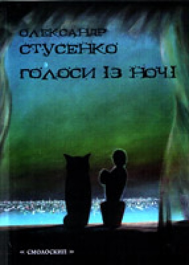 Article Александр Стусенко, «Голоса из ночи»: юмора к вашему черному не хватает!