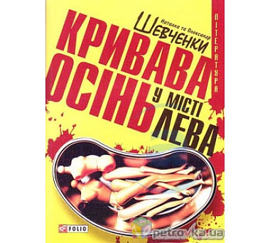 Зображення до:  «Кровавая осень в городе Льва»: особенности национальных маньяков