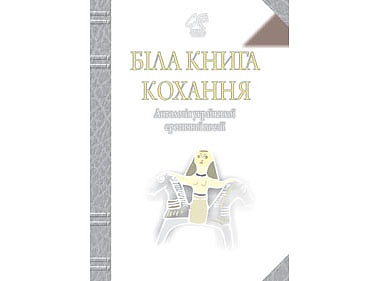 Article «Белая книга любви»: «Я так я так я так я так тебя тебя…»