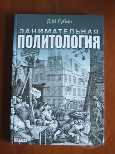 Зображення до:  «Занимательная политология» – прививка от дилетантизма