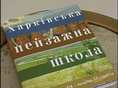 Зображення до:  Один на четырех. Художественный музей представляет альбом «Харьковская пейзажная школа»