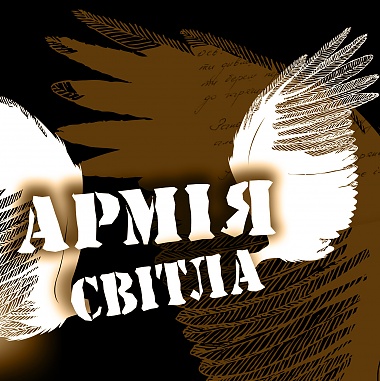 Article В Харьков приедет «Армия света»