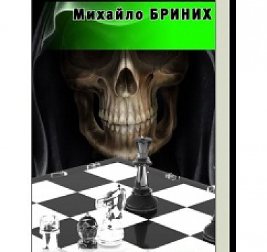 Article Шахматы-2: ироническая эсхатология на историческом фоне