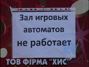 Зображення до:  Азарта нет. Игровые автоматы – на металлолом. Сотрудников – увольняют