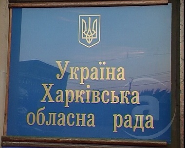 Зображення до:  Кому меньше? Депутаты облсовета решают, как потратить деньги из бюджета