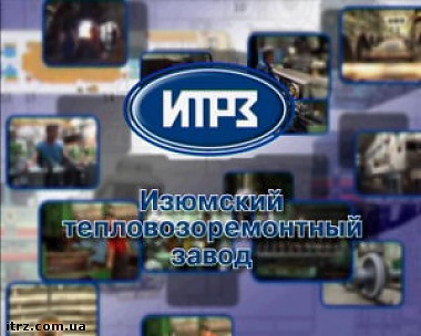 Зображення до:  Изюмский тепловозоремонтный завод: процедура банкротства приостановлена