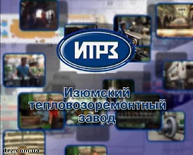 Зображення до:  Изюмскому тепловозоремонтному на ЮЖД нашли руководителя