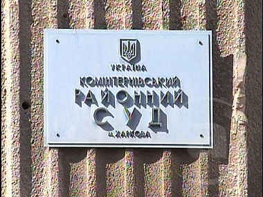 Зображення до:  Харьковский судья под судом. Обвинение в преступлении не мешает работе служителей Фемиды