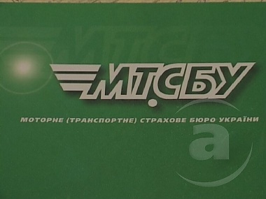 Зображення до:  МТСБУ намерено выплачивать страховки вместо компаний на грани банкротства
