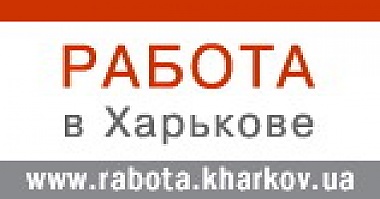 Зображення до:  Новые возможности при поиске работы предлагает интернет-служба «Работа в Харькове»