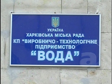 Зображення до:  В КП «Вода» думают, как добраться до реликтовой воды под Харьковом