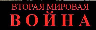 Article Игрушки в войнушку, или Вторая мировая война как средство предвыборного пиара