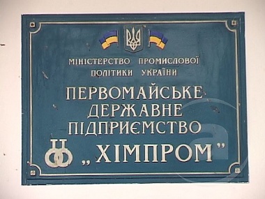 Зображення до:  «Химпром» продают по частям. Кому и за сколько?