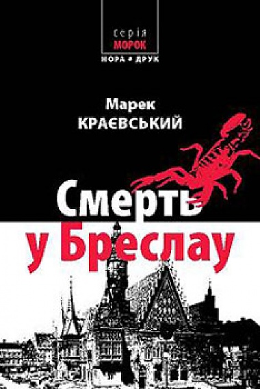 Зображення до:  Марек Краевский: от Бреслау до Львова