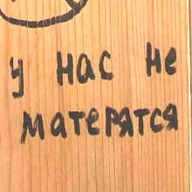 Зображення до:  Нацкомиссия по морали намерена запретить матерные слова в СМИ