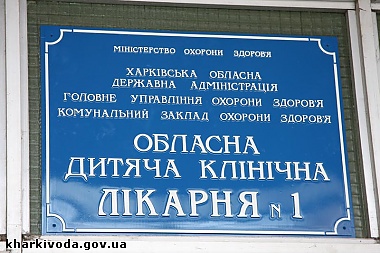 Зображення до:  Мэрия хочет переподчинить областную детскую больницу