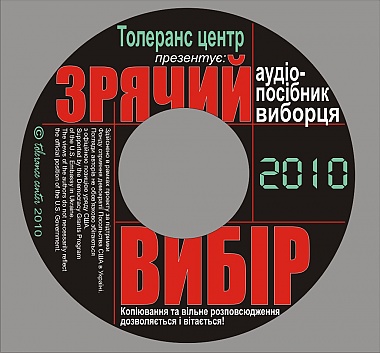 Зображення до:  Выборы для незрячих. В Харькове презентовали аудио-пособие «Зрячий выбор»