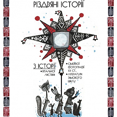 Зображення до:  «Рождественские истории» – в Литературном музее