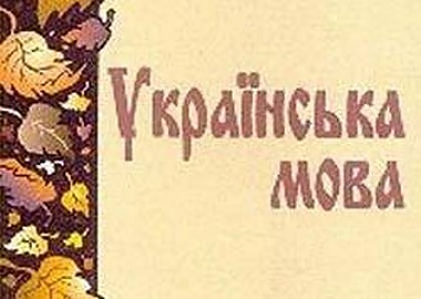 Зображення до:  В России готовят к печати учебник украинского языка