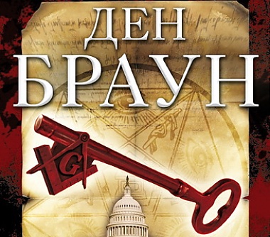 Зображення до:  Дэн Браун собирается в Украину. Тайком