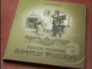 Article Вышла в свет книга об Альфреде Федецком