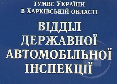 Зображення до:  Поговорить с автоинспектором. Руководство Госавтоинспекции принимает харьковчан