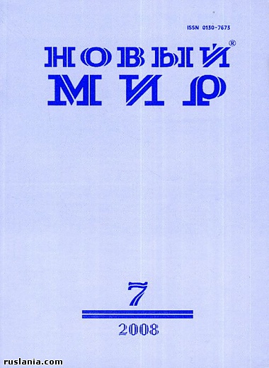 Зображення до:  Журнал «Новый мир» сегодня. Авторы, тиражи, отношения с государством