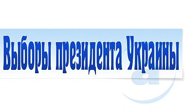 Зображення до:  Сегодня последний день агитации за кандидатов в Президенты