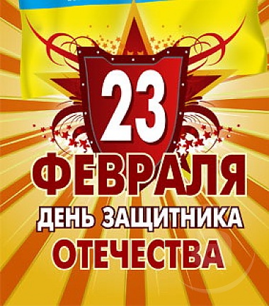 Зображення до:  Сегодня в Украине отмечается День защитника Отечества