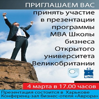 Зображення до:  Британскую программу МВА презентуют в Харькове