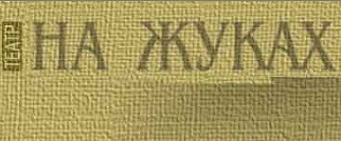 Article Харьковский театр представит на фестивале в Днепропетровске постановку на французском языке