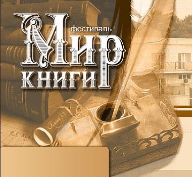 Article Выставка-ярмарка-фестиваль. В Харькове пройдёт 12-й «Мир книги»