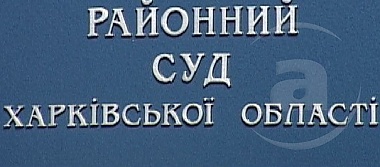 Зображення до:  Новые судьи в Харьковской области