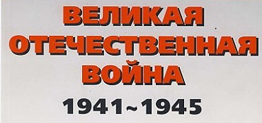 Зображення до:  Сегодня в Харькове презентуют новую книгу о Великой Отечественной войне