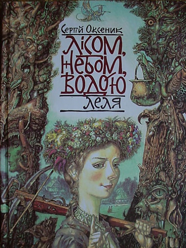 Article Как взрослеют книжки. Сергей Оксенык, «Лесом, небом, водой. Леля»